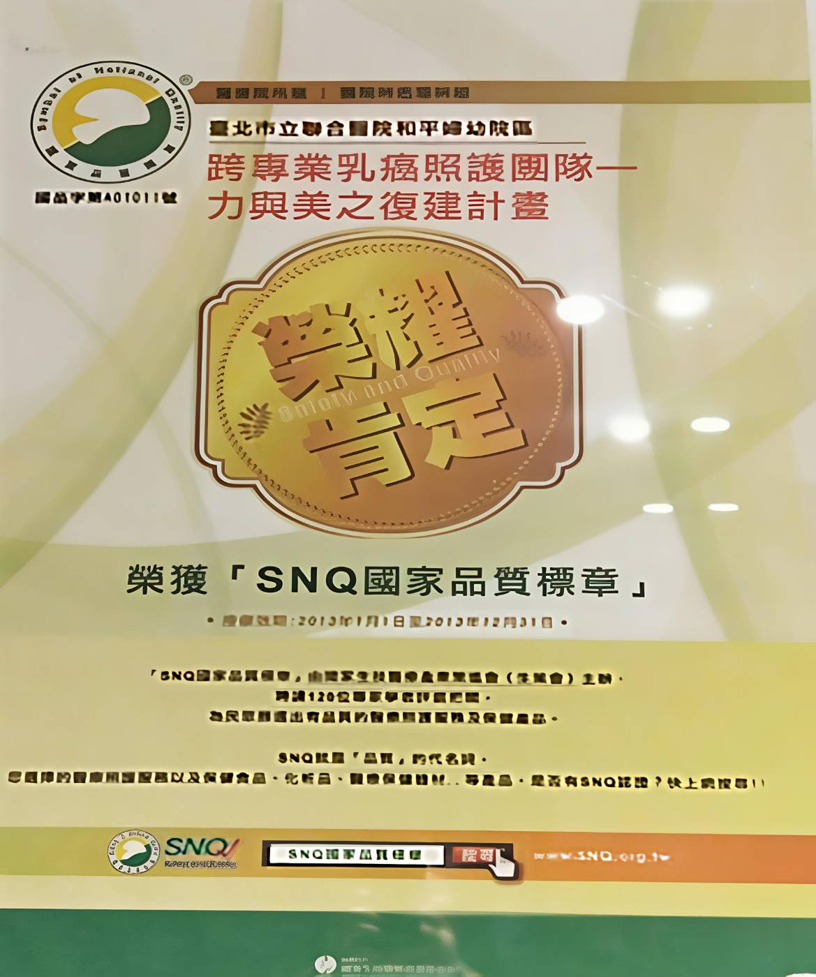SNQ國家品質標章肯定-1