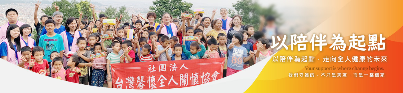 台灣馨懷全人關懷協會：守護乳癌病友、全人照護與偏鄉關懷的溫暖長路